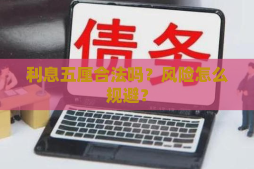 利息五厘合法吗？风险怎么规避？