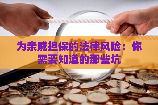 为亲戚担保的法律风险：你需要知道的那些坑