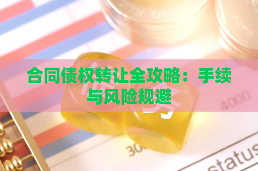 合同债权转让全攻略：手续与风险规避