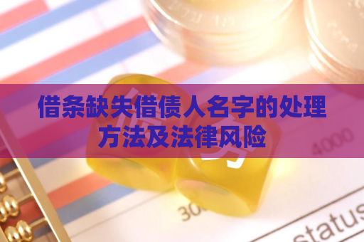 借条缺失借债人名字的处理方法及法律风险