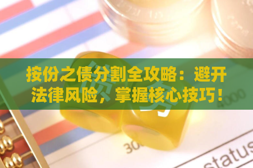 按份之债分割全攻略：避开法律风险，掌握核心技巧！
