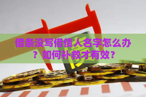 借条没写借债人名字怎么办？如何补救才有效？