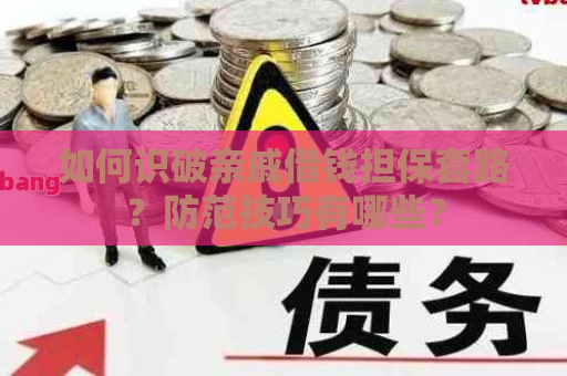 如何识破亲戚借钱担保套路？防范技巧有哪些？