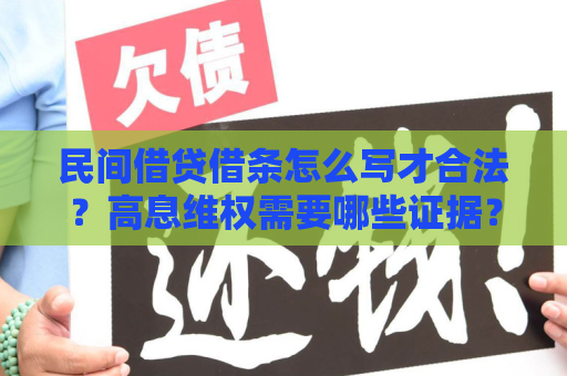 民间借贷借条怎么写才合法?高息维权需要哪些证据? 民间借贷借条怎么写才合法?高息维权需要哪些证据?